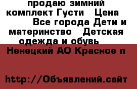 продаю зимний комплект Густи › Цена ­ 3 000 - Все города Дети и материнство » Детская одежда и обувь   . Ненецкий АО,Красное п.